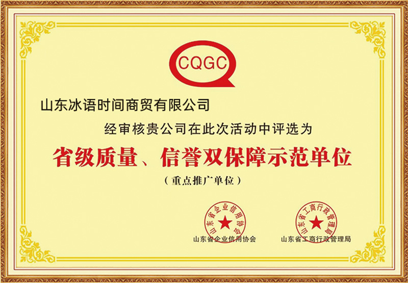 省级质量、信誉双保障示范单位