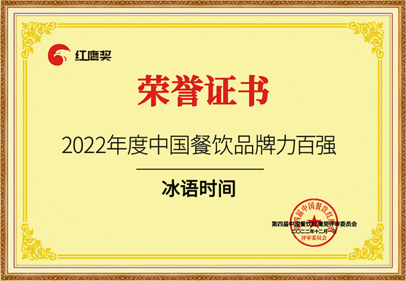 2022年度中国餐饮品牌力百强