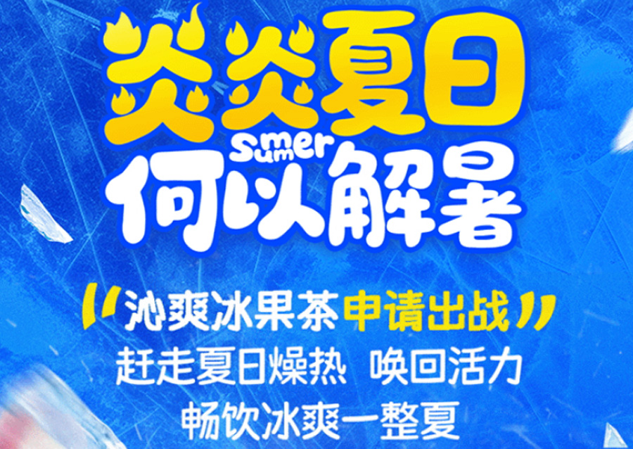 夏日必喝榜发布，冰爽畅饮一起来！