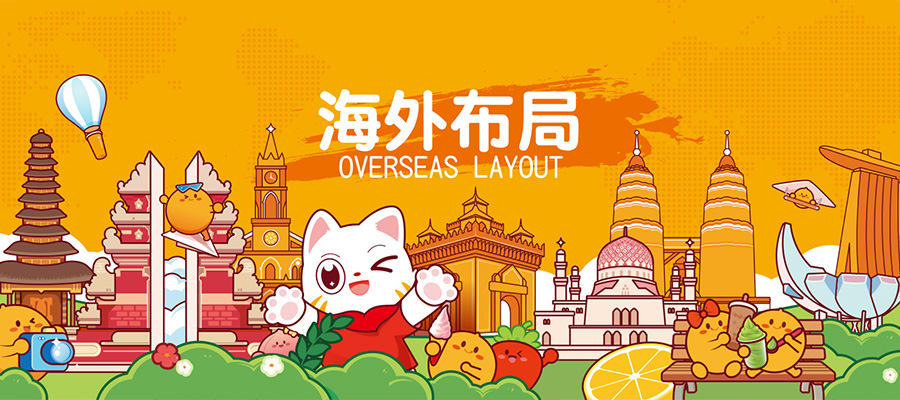 海外布局