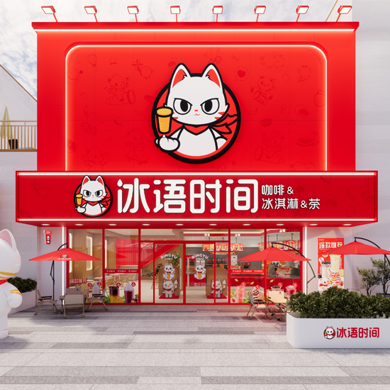 冰语时间-品牌支持