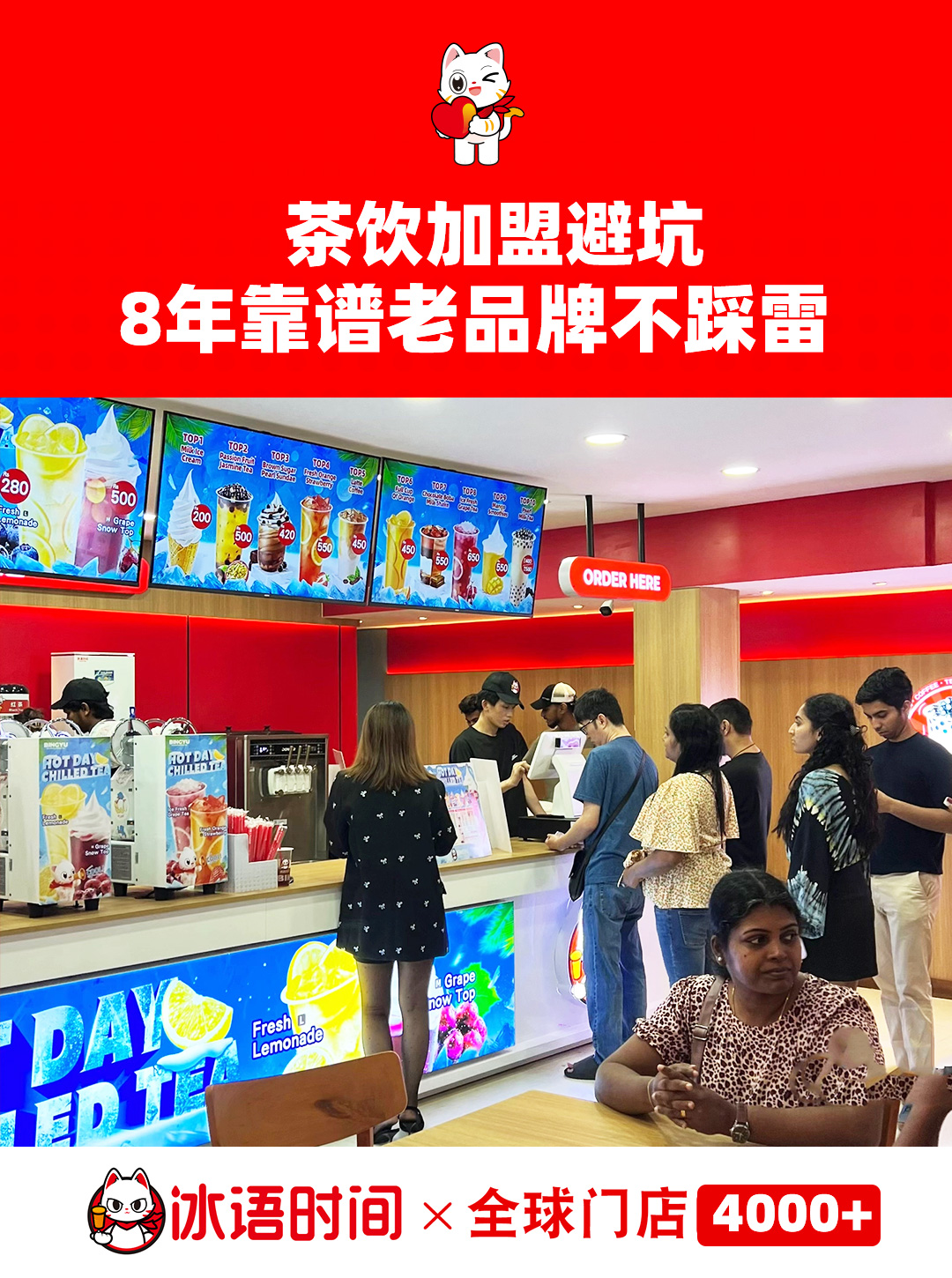 低门槛轻创业，冰语时间4000+门店见证，新手也能快速上手