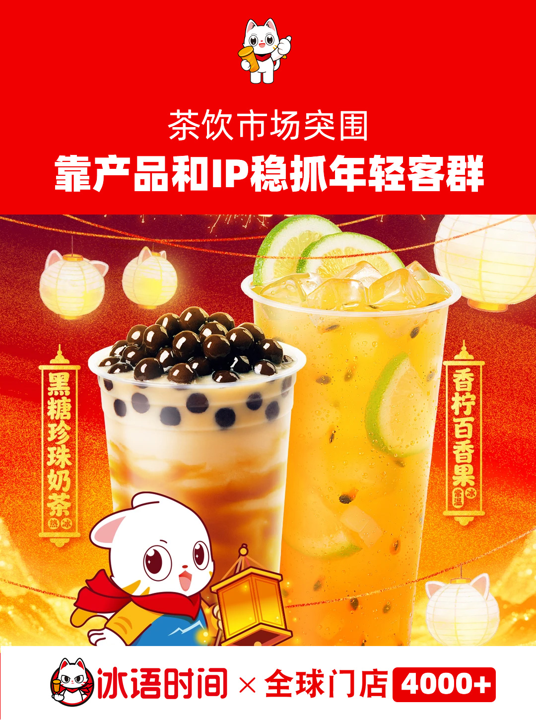 选址灵活+装修吸客，冰语时间精准对接消费场景，客流不缺